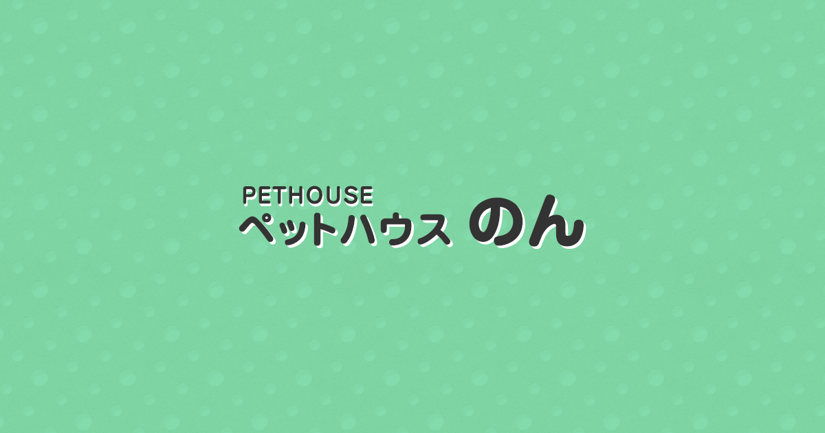 ペットハウスのん