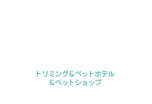 トリミング＆ペットホテル＆ペットショップ